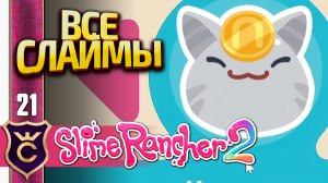 ГДЕ НАЙТИ ВСЕХ СЛАЙМОВ! Slime Rancher 2 #21