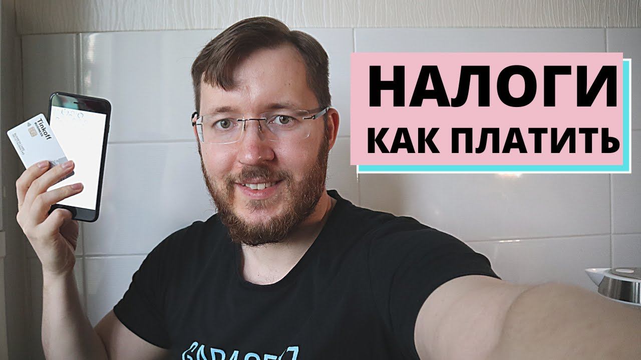 Приложение Мой Налог, Самозанятые и ИП на НПД. Расчетный счет ИП в Тинькофф Банке