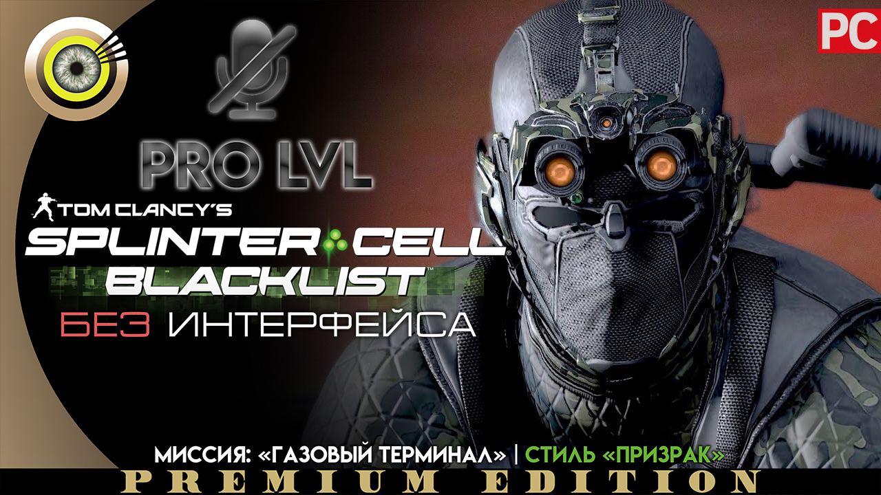 Миссия: «Газовый терминал» | Стиль «Призрак» Pro lvl | Splinter Cell: Blacklist ? (БЕЗ HUD) ВЕТЕРАН