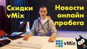 Суперскидки на лицензии vMix и новости онлайн пробега на УАЗе