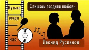 Леонид Русланов - Слишком поздняя любовь