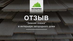 Отзыв о внутренней отделке вагонкой! Зимняя сказка.