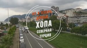 Ну, а теперь, друзья... Хопа. Северная Турция.