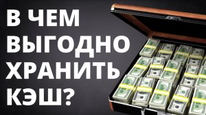 В чем хранить свободный кэш? Как инвестировать? обучение инвестиции