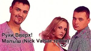 Руки Вверх! - Малыш (Nick Valsar remix)
