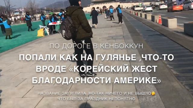 Сеул за 24 часа.Традиционная корейская баня. Кёнбоккун. Гора и башня Намсан