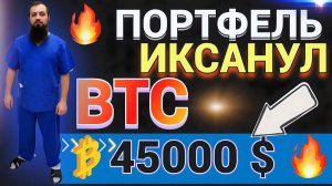 МОЙ ПОРТФЕЛЬ ИКСАНУЛ  РОДИЛСЯ СЫН - #ЭВАН  #BTC 45000$  #КРИПТОВАЛЮТА ПРОГНОЗ 2024  2030 #OKX