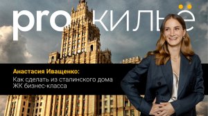 Pro.жильё: ЖК бизнес-класса из сталинки | Hansa Group