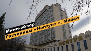 Мини-обзор гостиницы "Нептун" в г. Миасс, Челябинской области. Hotel Neptun Miass.