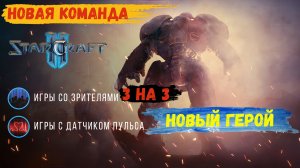 Star Craft 2 игры 3х3 с подписчиками, встречайте нового участника нашей команды #sk2 #starcraft2