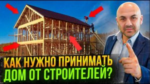 Как проверить построенный каркас дома? Пошаговая инструкция.