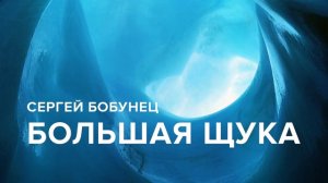 Сергей Бобунец  -  Большая щука