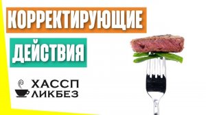 Что такое корректирующее действие в ХАССП?