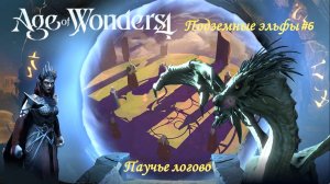 Age of Wonders 4 | Подземные эльфы #6 | Сюжетный мир | Вечный двор | Паучье логово