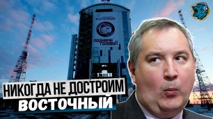 Рогозин пообещал никогда не заканчивать стройку на космодроме Восточный