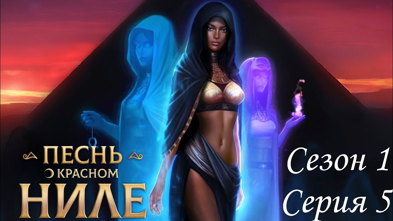 ?Песнь о Красном Ниле? 1 сезон 5 серия Зaпaднaя cтopoнa ♥Клуб Романтики♥ смотреть онлайн