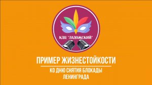 Пример жизнестойкости. Ко дню снятия блокады Ленинграда