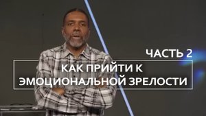 Как прийти к эмоциональной зрелости - Крефло Доллар ｜ Часть 2⧸2