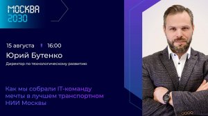 Бутенко Юрий «Как мы собрали IT-команду мечты в лучшем транспортном НИИ Москвы»