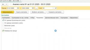 Развернутое сальдо по счету в 1С Бухгалтерия 8