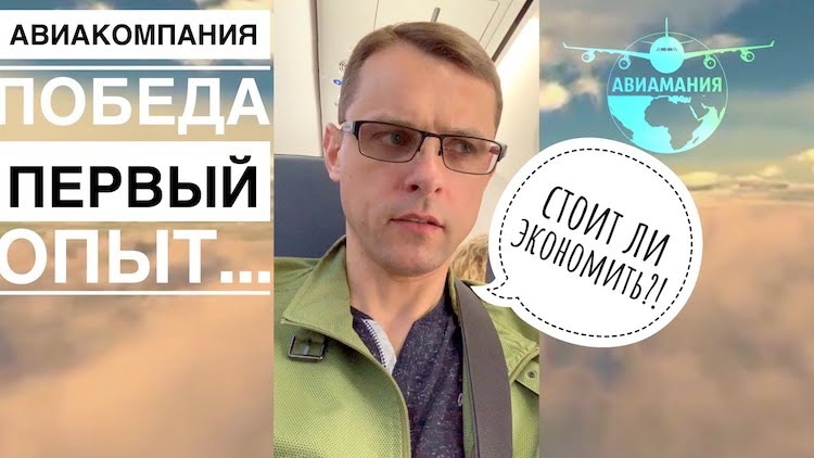 Стоит ли летать Победой? | Авиакомпания Победа | Первый опыт: Перелет Победой | #Авиамания