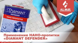 НАНО-Пропитка «Diamant Defender» для защиты натуральных и искусственных камней
