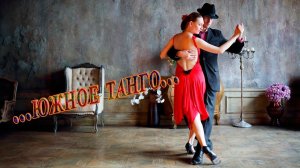 Южное танго*