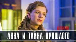 Анна и тайна прошлого 1-4 серия Мелодрама Детектив 2022 на ТВЦ дата выхода и сюжет