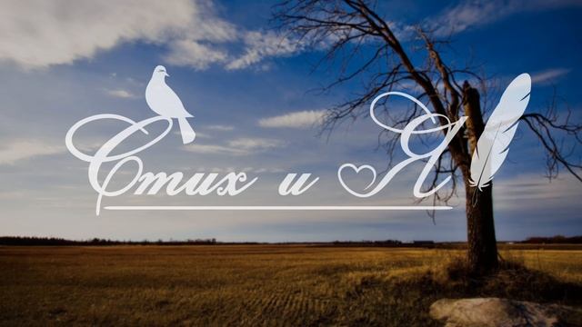 И.Бунин - Не видно птиц. Покорно чахнет Лес, опустевший и больной (Стих и Я) смотреть онлайн