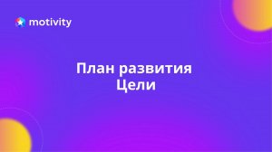 План развития. Цели