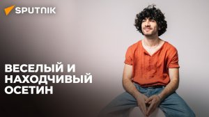 Профессия – смешить людей: победитель Московского фестиваля Арсен Гасиев о работе комика