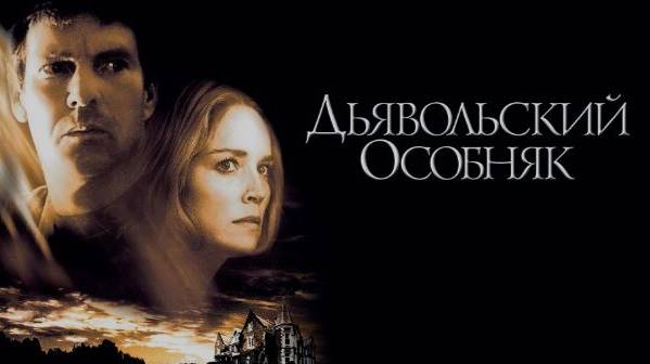 Кино-Логика: Дьявольский особняк/Cold Creek Manor. 2003. смотреть онлайн