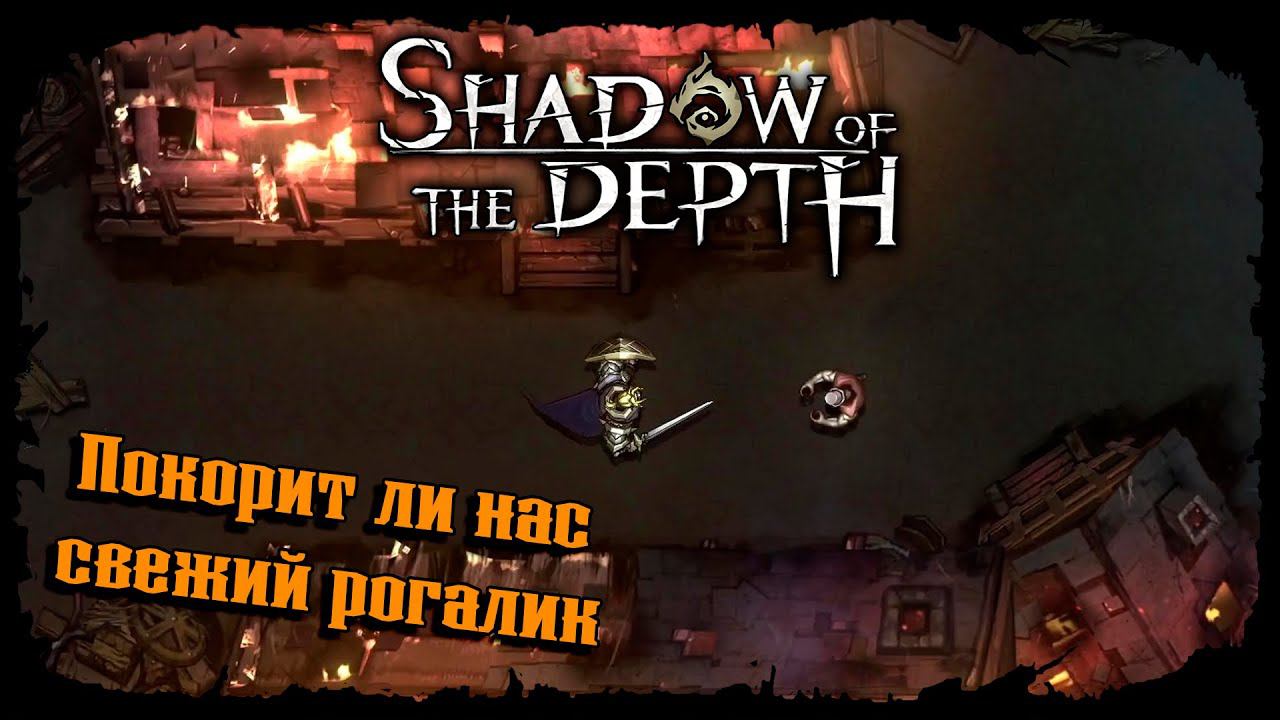 Один против полчищ монстров ★ Shadow of the Depth ★ Прохождение #1