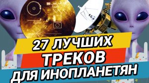 27 лучших треков для инопланетян от ЗАЙЦЕВ.НЕТ ZAYCEV.NET 12+