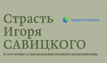 Страсть Игоря Савицкого. К 100-летию со дня рождения великого коллекционера