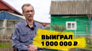 Отзывы реальных победителей. Сергей Мерзликин выиграл 1 000 000 ₽ в «Русском лото»