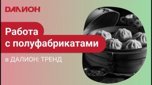 Производство в ДАЛИОН: ТРЕНД. Работа с полуфабрикатами