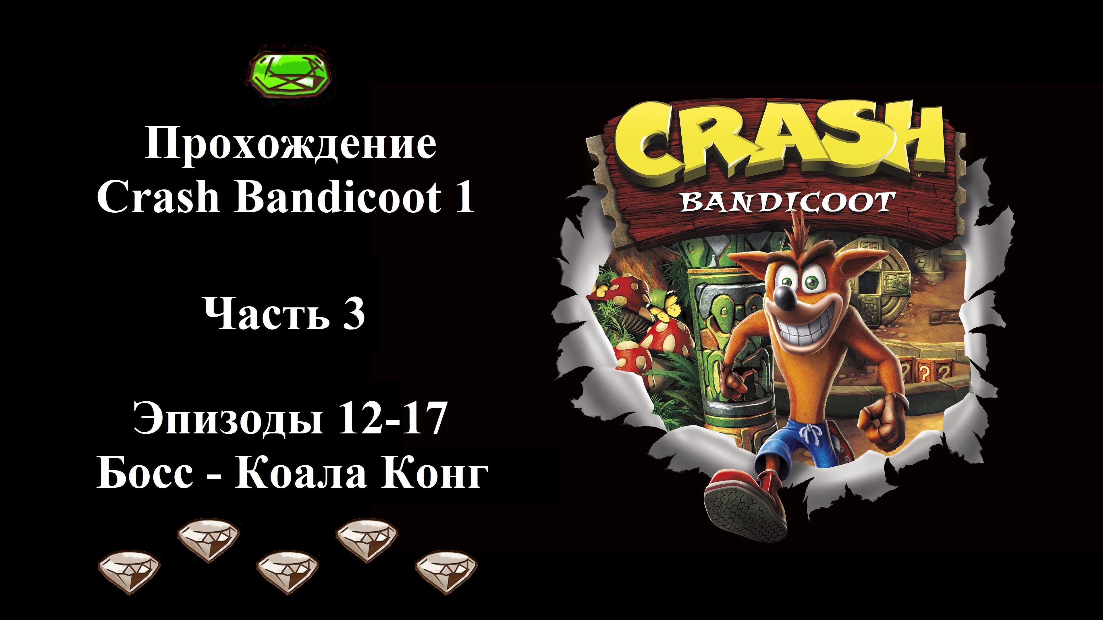 Прохождение Crash Bandicoot 1 - Часть 3/6 - (Эпизоды 12-17 из 32)