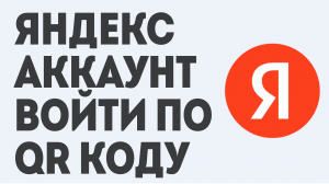 ЯНДЕКС АККАУНТ ВОЙТИ ПО QR КОДУ