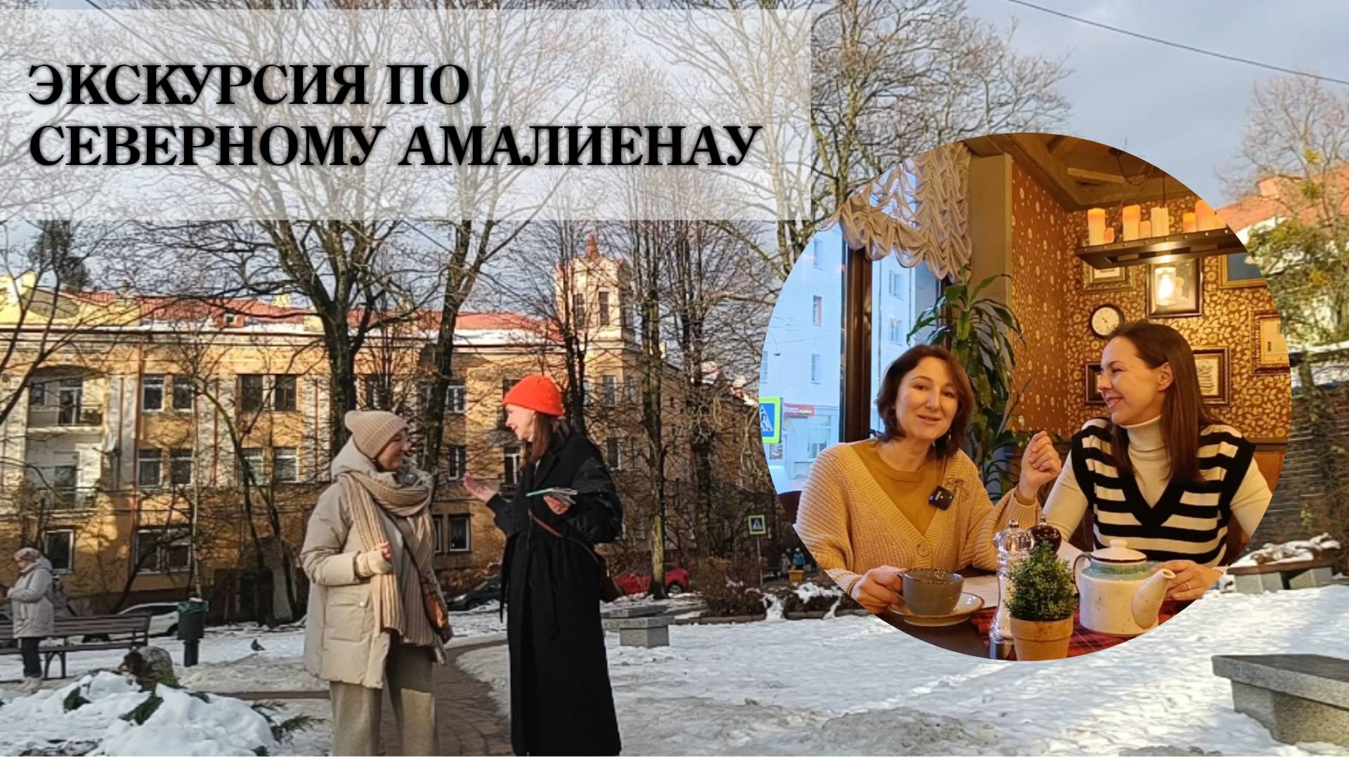 Экскурсия по Северному Амалиенау
