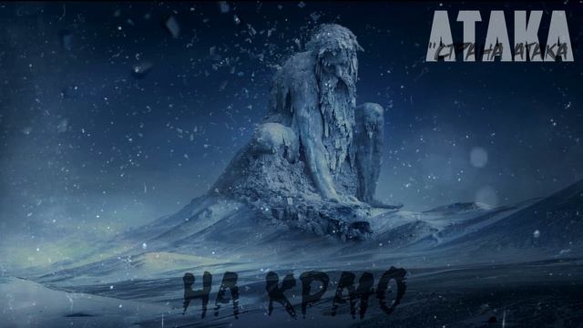 АТАКА "НА КРАЮ" | СТРАНА АТАКА | Official Music Video