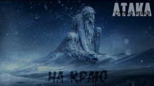 АТАКА "НА КРАЮ" | СТРАНА АТАКА | Official Music Video