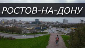 ➤Ростов-на-Дону|| Прогулка по южной столице