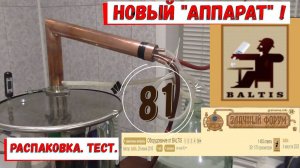 71. Ректификационная колонна от BALTIS.Распаковка.Тест.