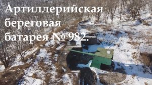 Артиллерийская береговая батарея № 982.  Дальность ведения огня 37 километров. Аэросъёмка с дрона.