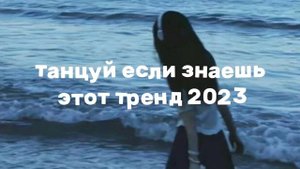 ?танцуй если знаешь ?этот тренд 2023?25 трендов?