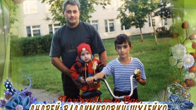 С юбилеем вас, Андрей Владимирович Шулейко! смотреть онлайн