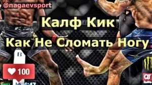 Калф Кик / Как Не Сломать Ногу / Почему Проиграл Макгрегор