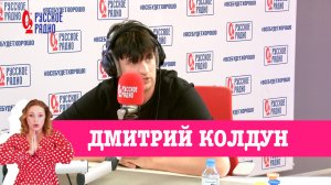 Дмитрий Колдун в «Вечернем шоу» на «Русском Радио»