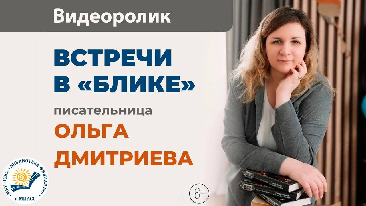 Писательница в жанре фэнтези Ольга Дмитриева в гостях у библиотеки № 6 БЛИК (